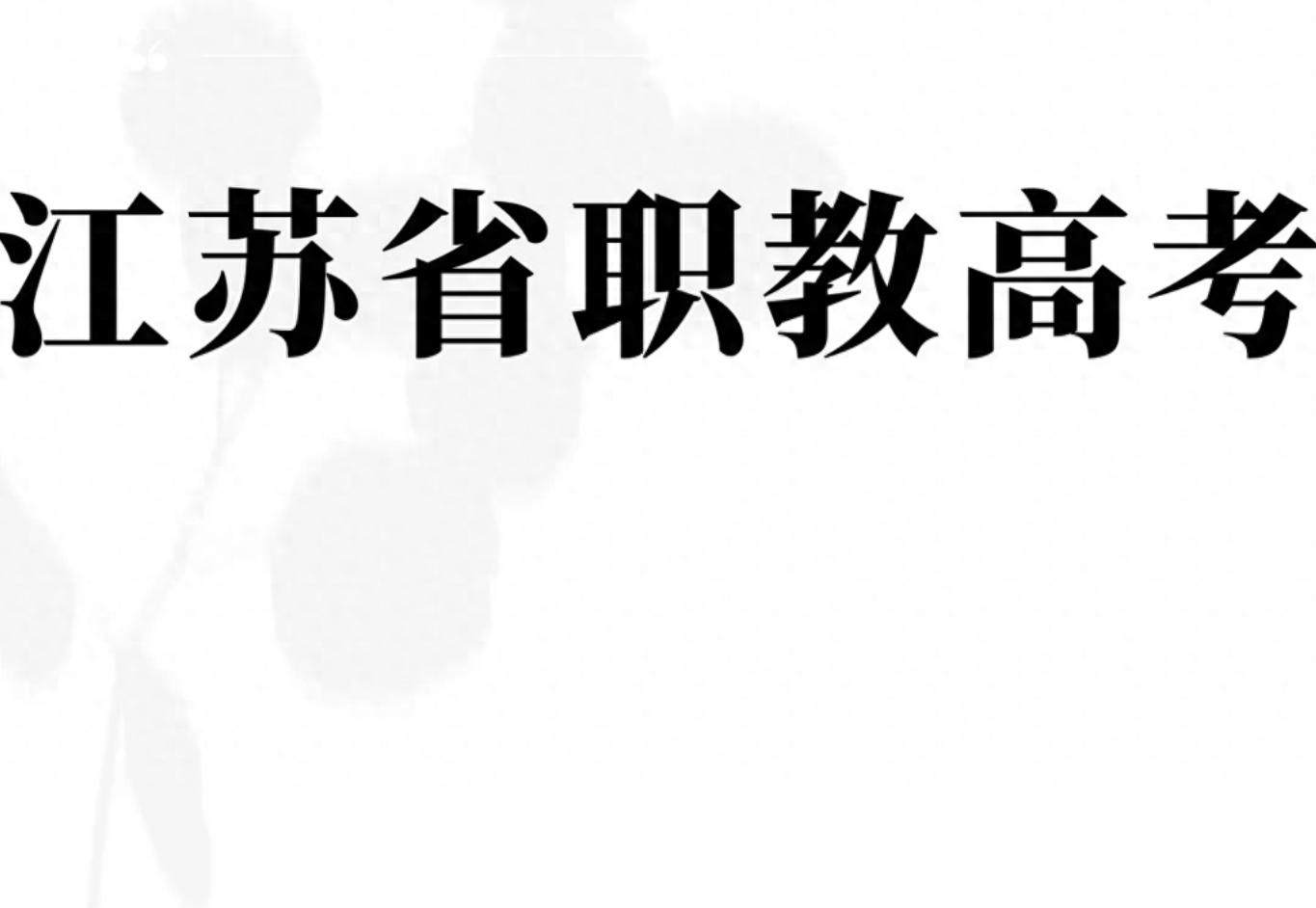 苏州2027届职教高考中等生突围策略_抓住考纲变化窗口期提分_江苏高考语文考试大纲