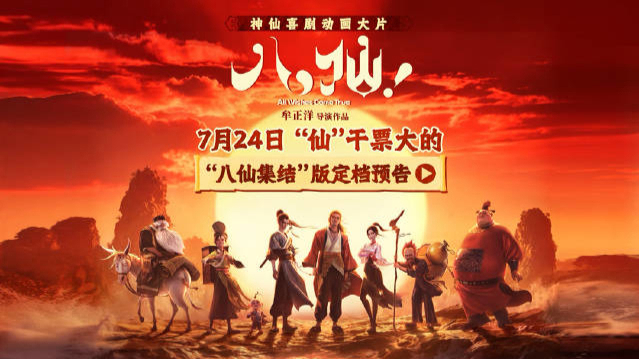 喜剧动画电影八仙!_八仙成仙前市井生活_电影《八仙!》提档7月18日上映