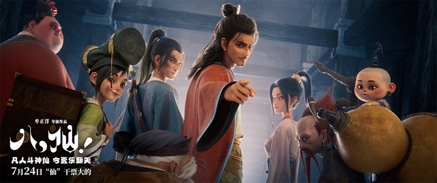 八仙搞钱电影定档预告_神仙喜剧动画电影八仙_电影《八仙！》提档7月18日上映