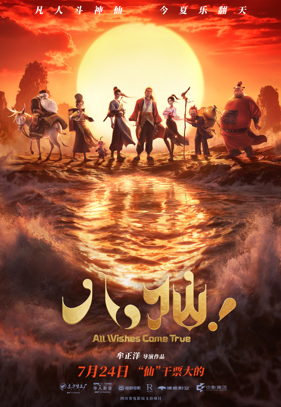 八仙搞钱电影定档预告_电影《八仙！》提档7月18日上映_神仙喜剧动画电影八仙
