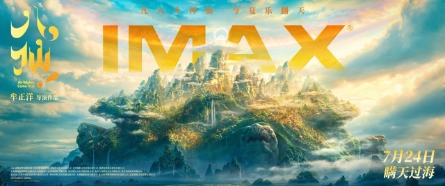 电影《八仙!》提档7月18日上映_八仙动画电影 蓬莱仙境 IMAX影院