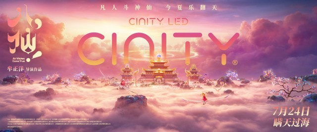 电影《八仙!》提档7月18日上映_八仙动画电影 蓬莱仙境 IMAX影院