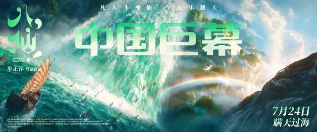 电影《八仙!》提档7月18日上映_八仙动画电影 蓬莱仙境 IMAX影院