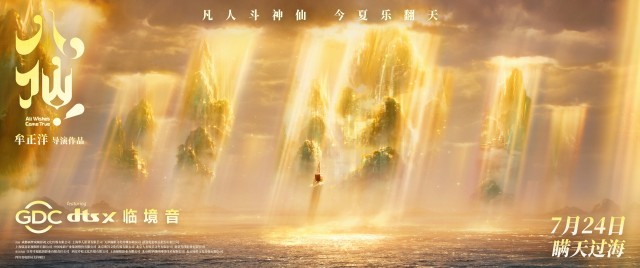 电影《八仙!》提档7月18日上映_八仙动画电影 蓬莱仙境 IMAX影院