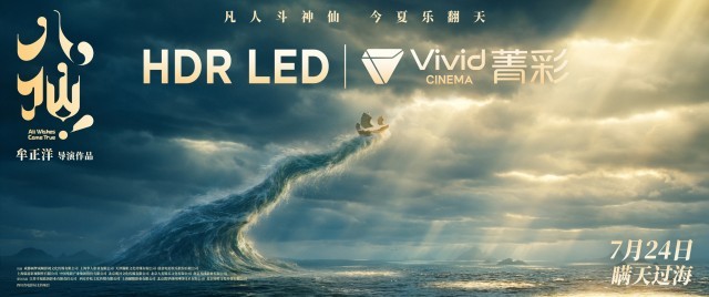 八仙动画电影 蓬莱仙境 IMAX影院_电影《八仙!》提档7月18日上映