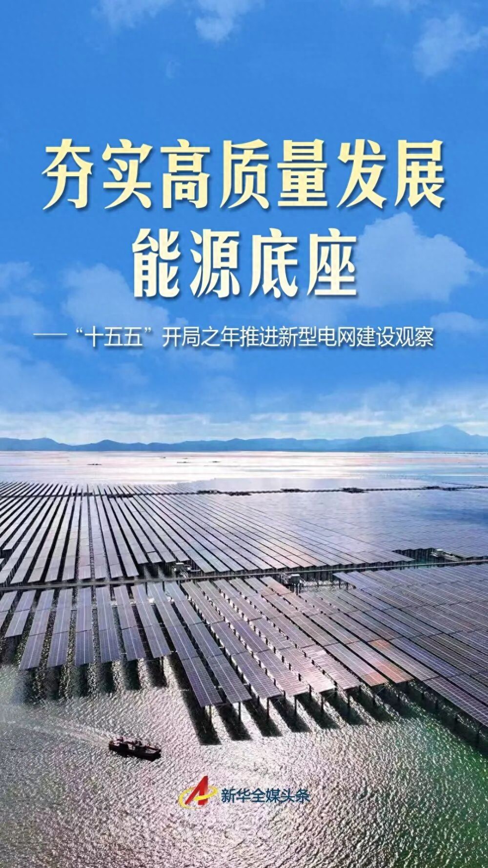 新型电网建设_光伏并网开关_特高压电网发展