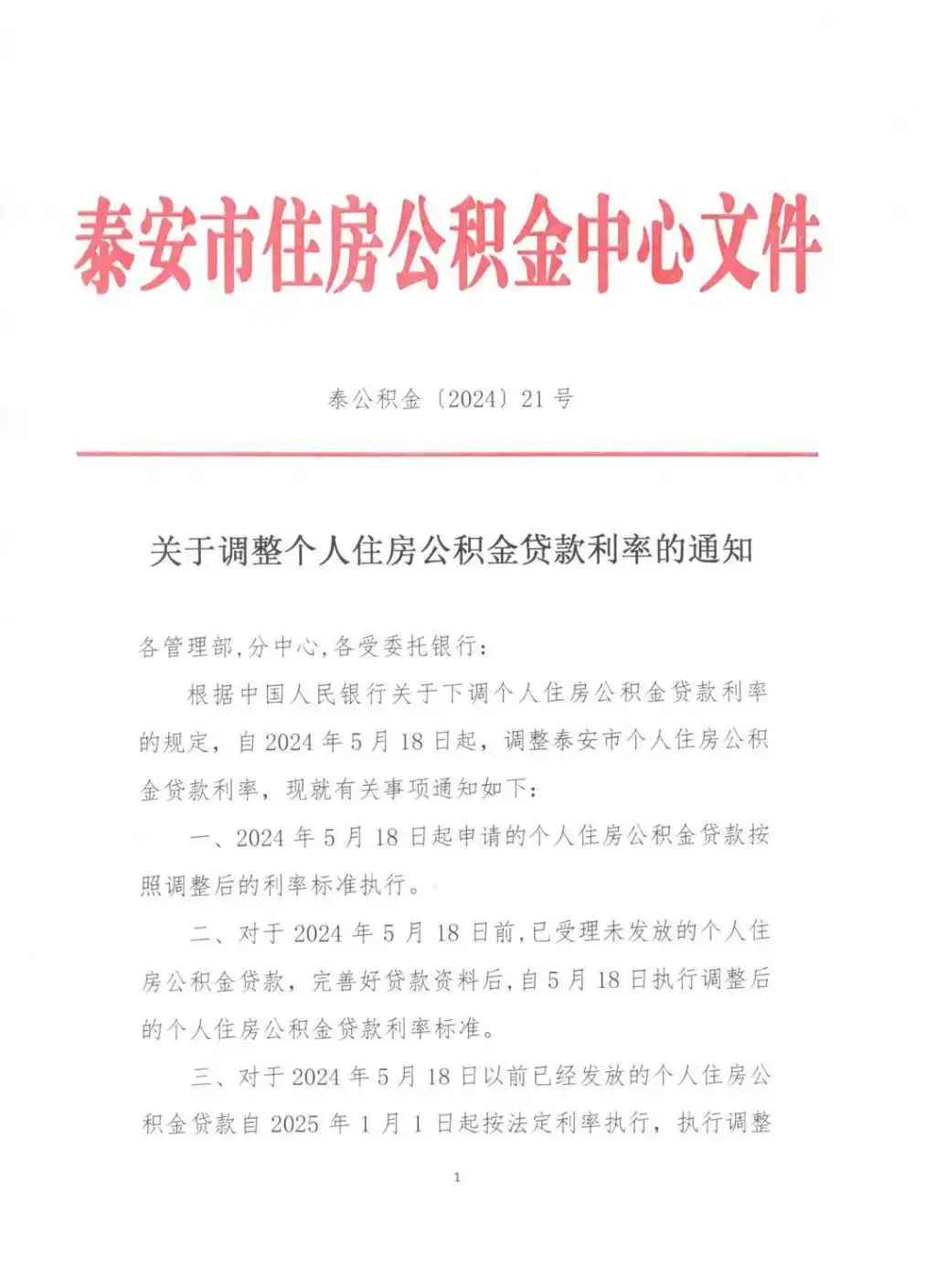 山东住房公积金贷款利率调整_济南市公积金贷款利率下调0.25个百分点_公积金利率表