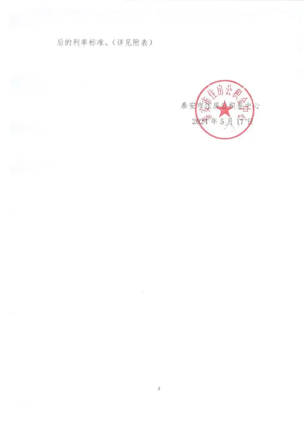 公积金利率表_山东住房公积金贷款利率调整_济南市公积金贷款利率下调0.25个百分点