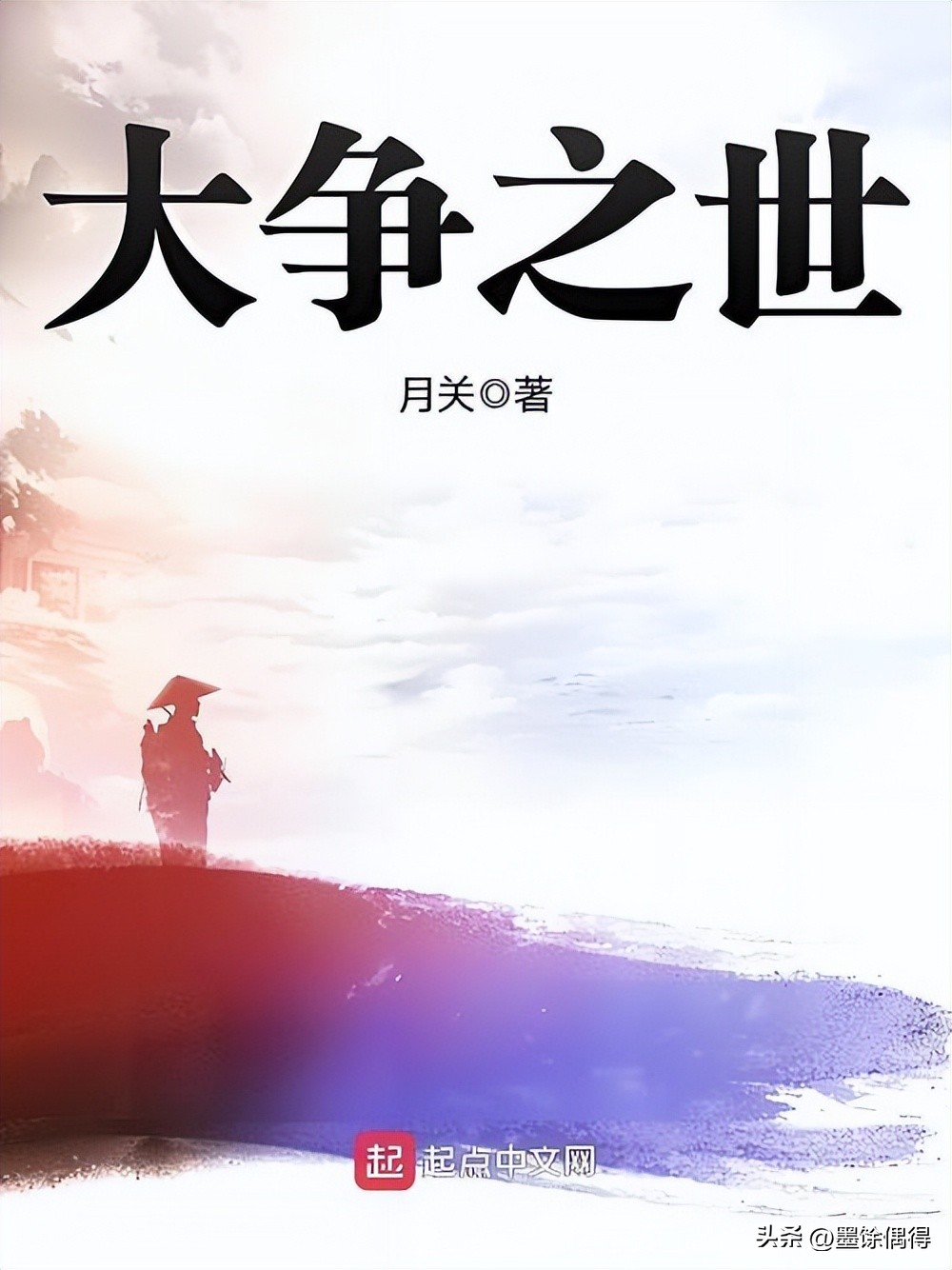 起点历史小说排行榜_穿越历史小说推荐_最世文化小说排行榜