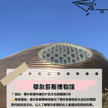 鄂尔多斯有哪些景点_鄂尔多斯必去景点攻略_鄂尔多斯博物馆门票预约