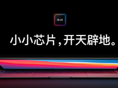 性能爆发！搭载M1芯片的苹果新MacBook Pro跑分出炉：碾压Intel处理器