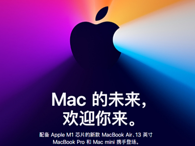 苹果Mac三产品线更新首款自研M1芯片，尝鲜只要5299元