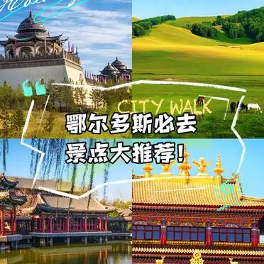 鄂尔多斯必去景点推荐_鄂尔多斯有哪些景点_鄂尔多斯旅游攻略