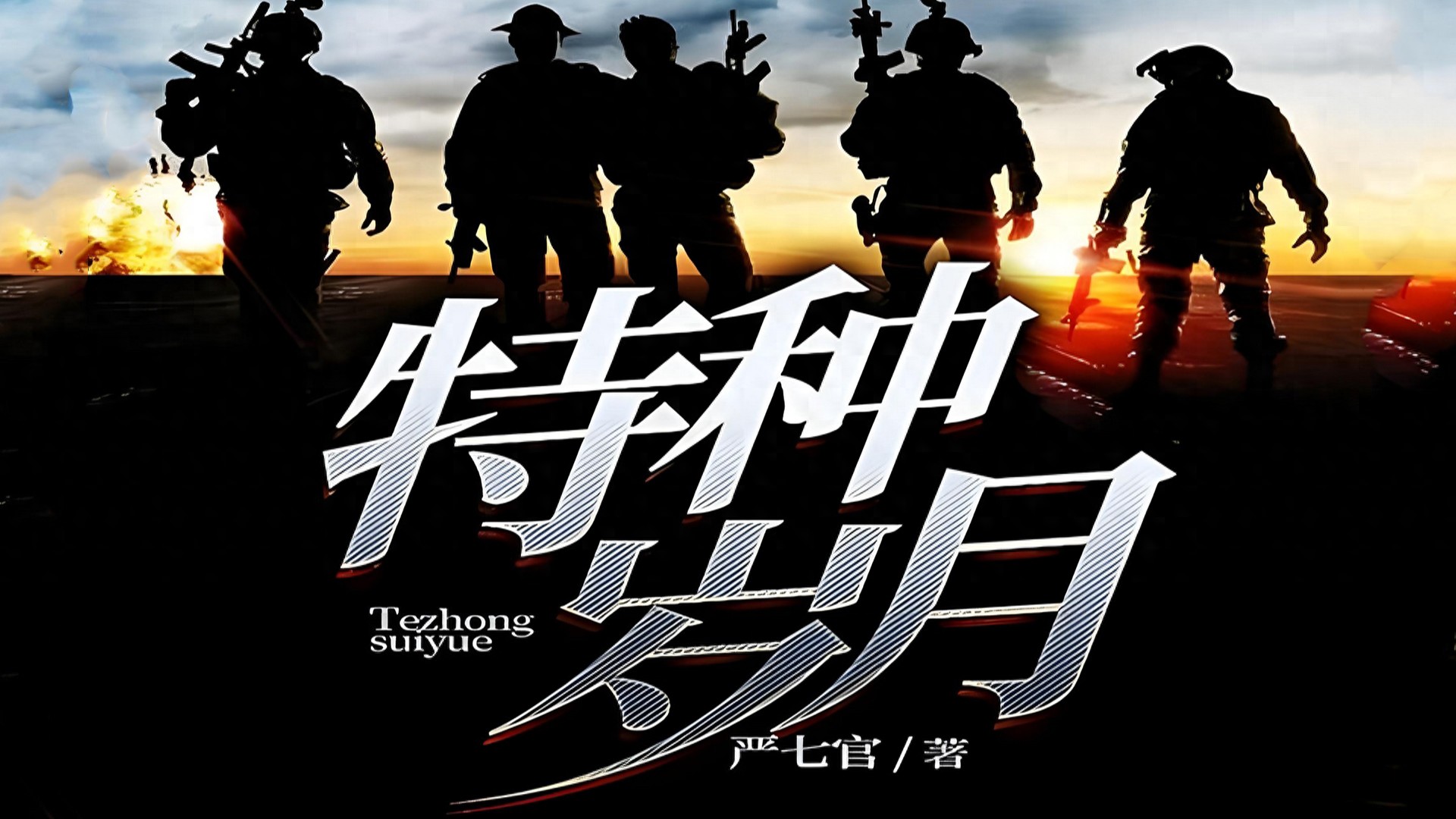 抗日之超级战兵系统_兵王成长历程_特种兵小说推荐