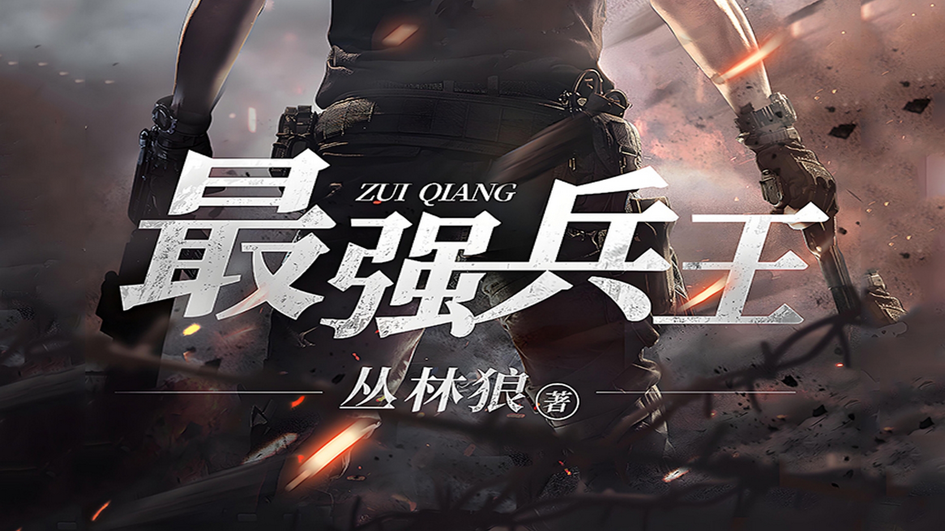 抗日之超级战兵系统_特种兵小说推荐_兵王成长历程