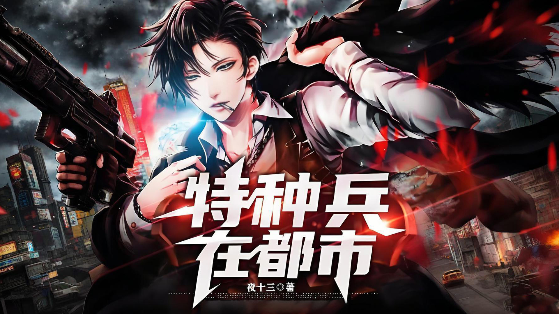 抗日之超级战兵系统_特种兵小说推荐_兵王成长历程