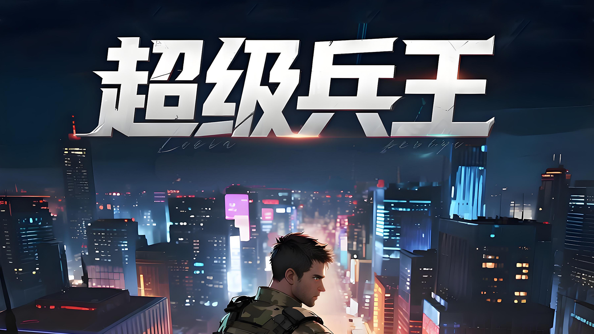 特种兵小说推荐_兵王成长历程_抗日之超级战兵系统