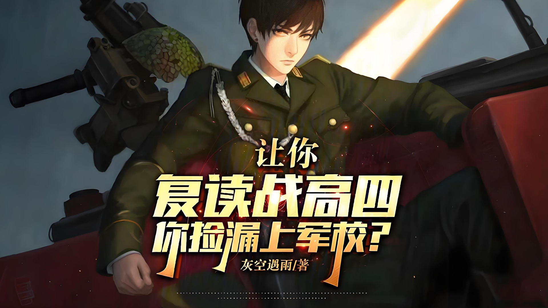 抗日之超级战兵系统_兵王成长历程_特种兵小说推荐