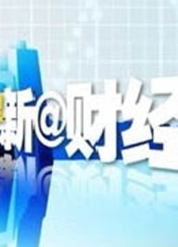 新@财经海报