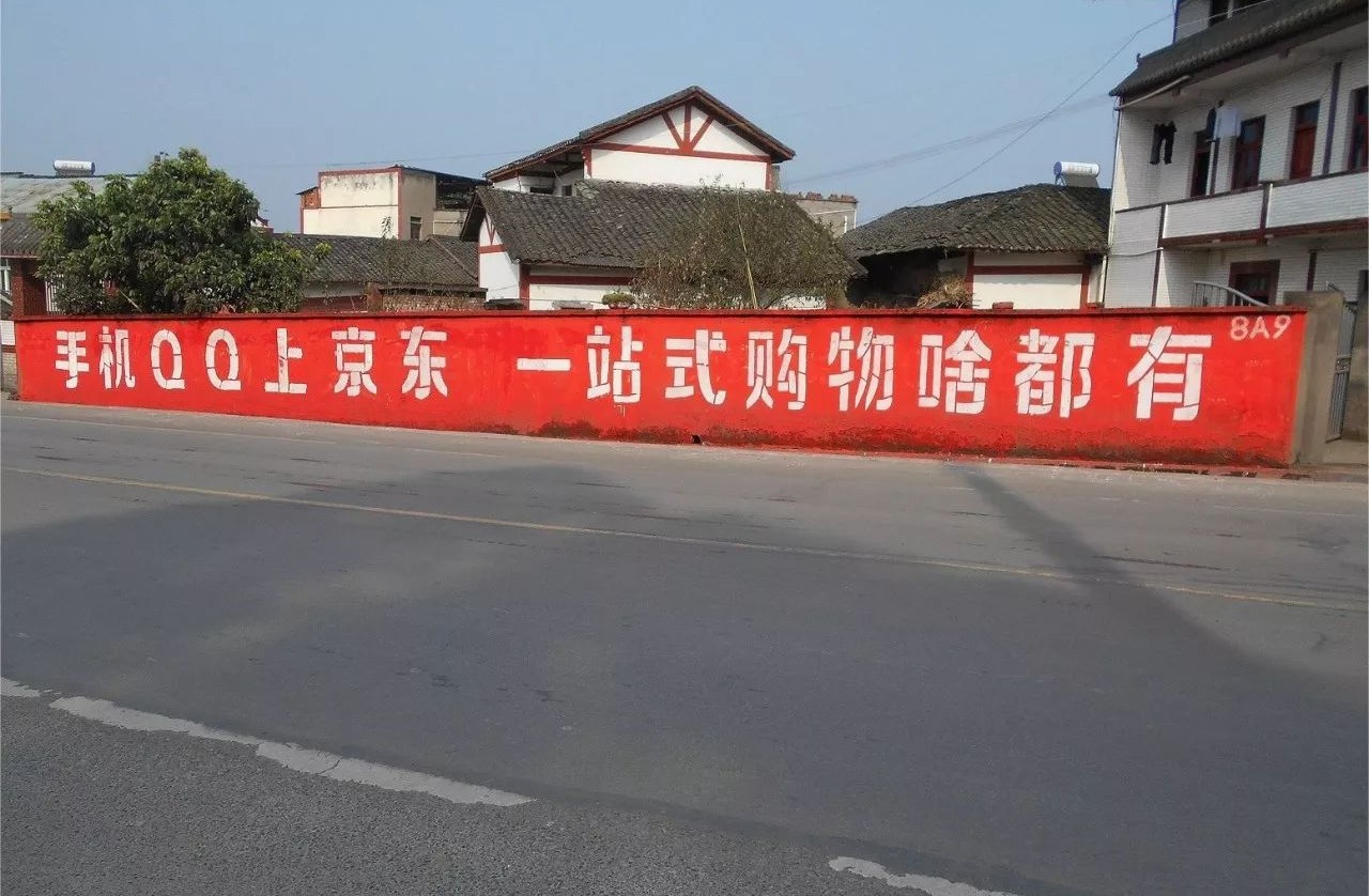 互联网公司下乡刷墙_农村墙体广告用语_刷墙