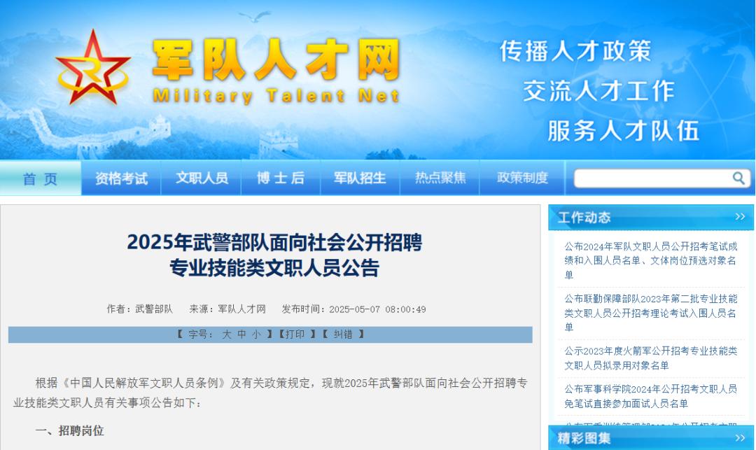 退役军人享受优待政策专业技能类文职人员招聘条件_吉林省部队招聘信息_2025年武警部队面向社会公开招聘专业技能类文职人员