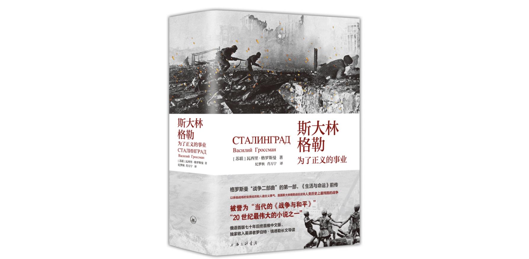 斯大林格勒保卫战 林彪_瓦西里·格罗斯曼 斯大林格勒 生活与命运