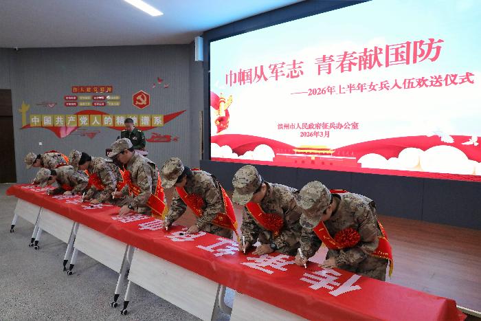 传承红色血脉矢志建功军营_滨州市女兵入伍欢送仪式_2026大阅兵女兵图片