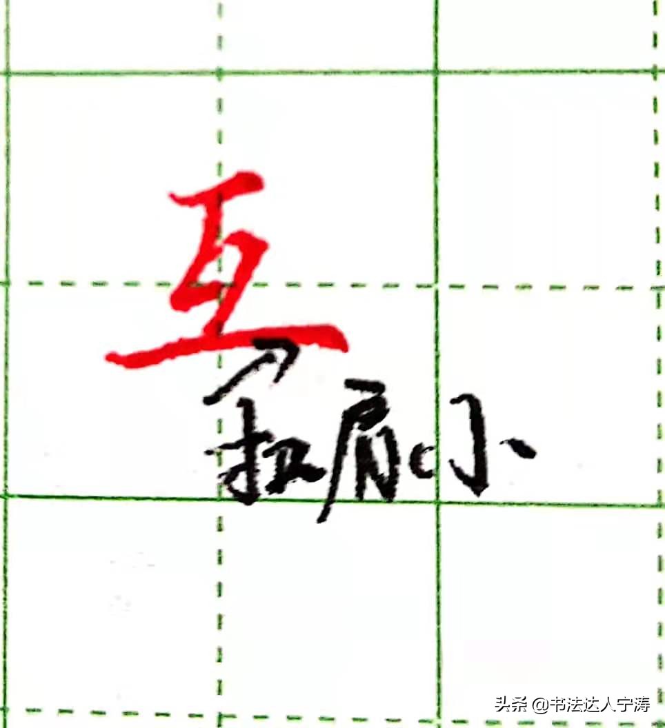 练字最快办法规律 撇细捺粗规律 长横上下规律_硬笔书法教学