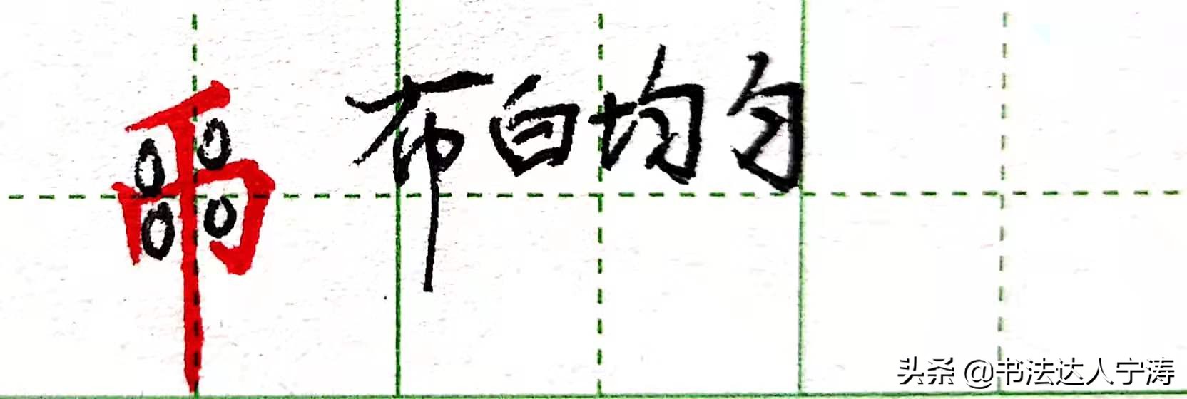 硬笔书法教学_练字最快办法规律 撇细捺粗规律 长横上下规律