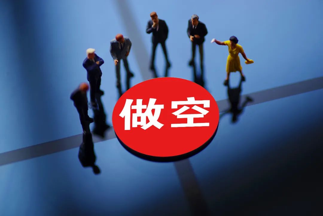 恶意做空股价_做空机制_盈利与股价关系