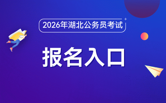 2026年湖北省考报名_2026年湖北省考公务员考试报名入口 湖北省人事考试中心 网上报名流程