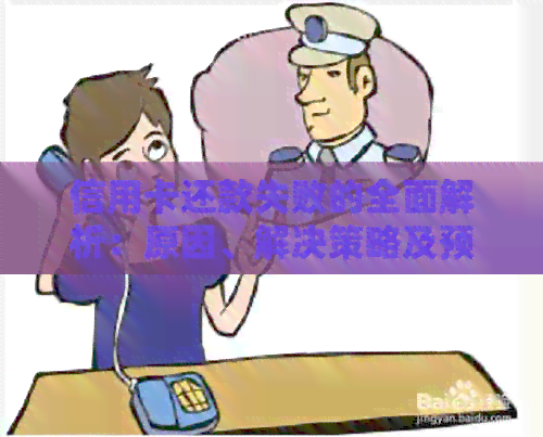 信用卡还款失败的全面解析：原因、解决策略及预防措