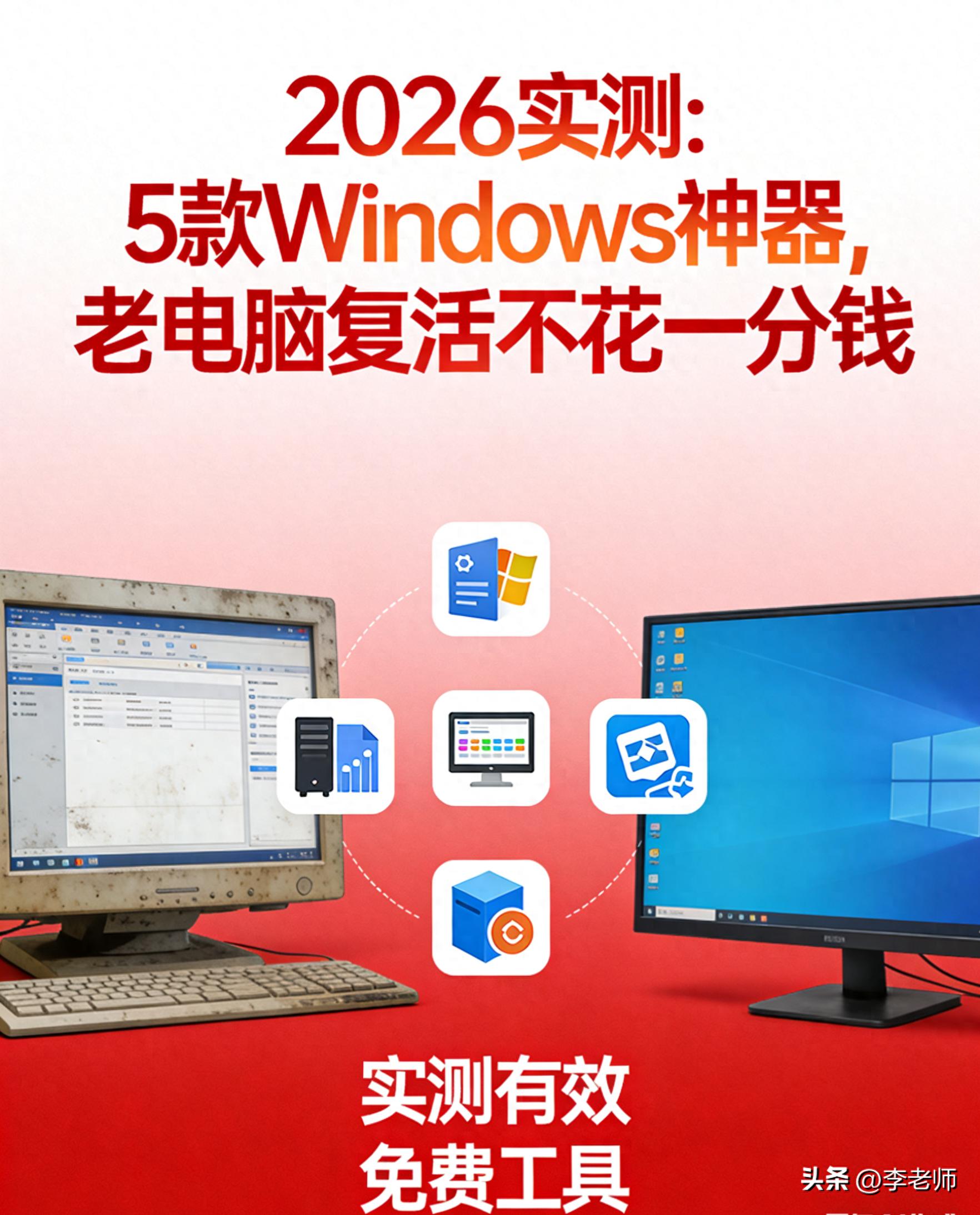 Windows系统优化神器_win98系统问题什么解决_老电脑提速工具