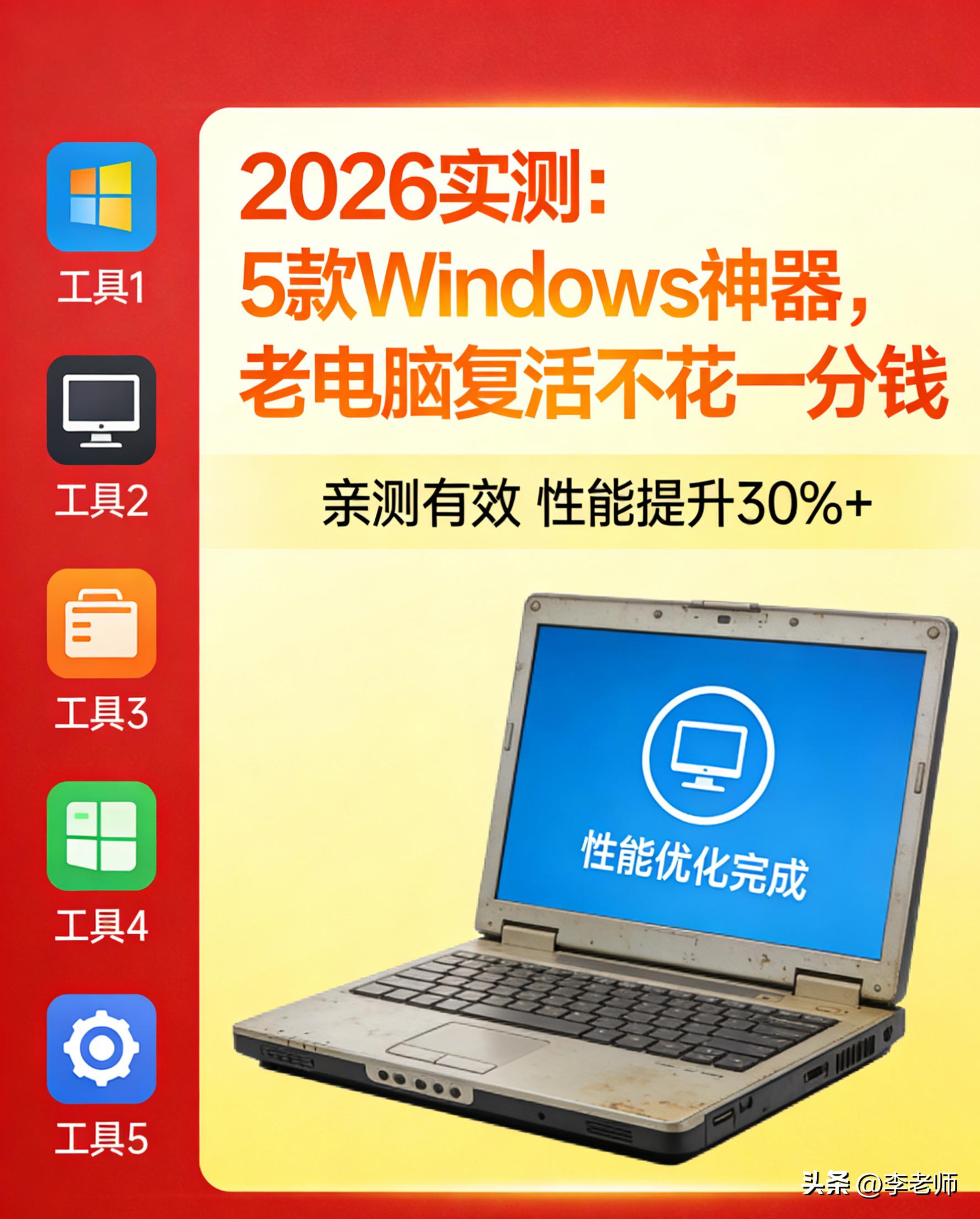 Windows系统优化神器_老电脑提速工具_win98系统问题什么解决