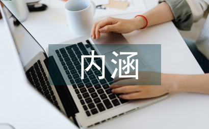 生态旅游内涵及其本质特征