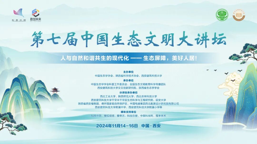 生态文明大讲坛2024_生态文明建设 讲座_人与自然和谐共生现代化