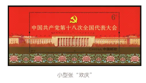 美丽中国邮票小全张_邮票上的党的十九大_邮票上的党的十八大