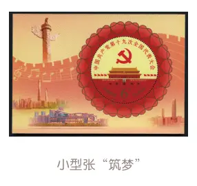 邮票上的党的十八大_邮票上的党的十九大_美丽中国邮票小全张