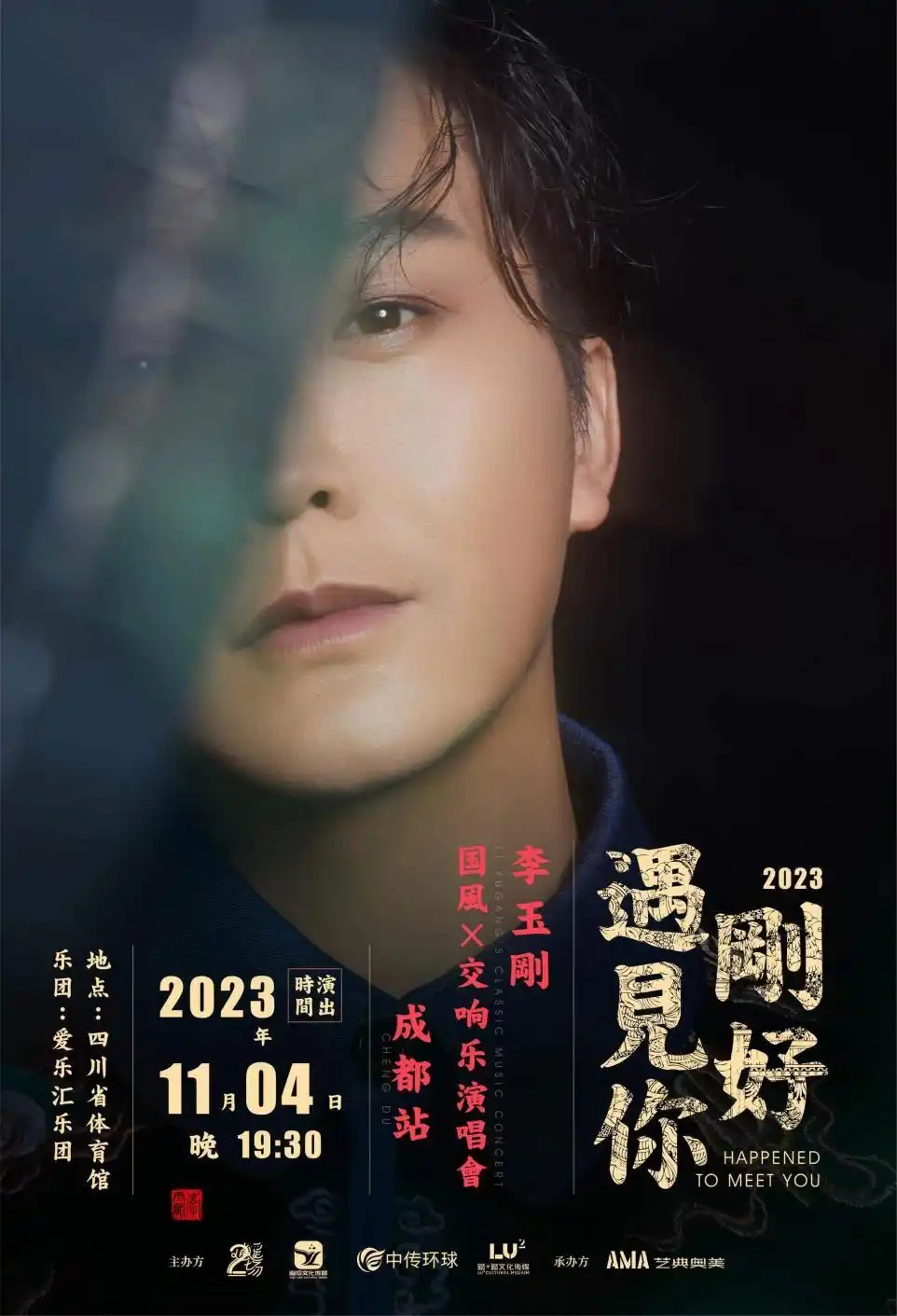 李玉刚刚好遇见你成都演唱会_李玉刚国风交响乐音乐会_2026李玉刚成都演唱会