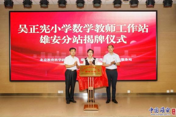 雄安新区吴正宪小学数学教师工作站_雄安新区教育高质量发展_基础教育 教育 成果奖 吴正宪