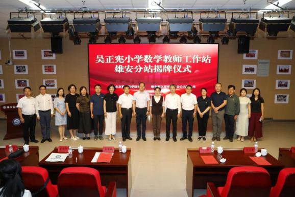 雄安新区教育高质量发展_雄安新区吴正宪小学数学教师工作站_基础教育 教育 成果奖 吴正宪