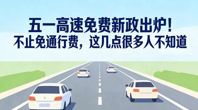 2026年五一高速免费政策_免费时间规则_51假期高速免费吗