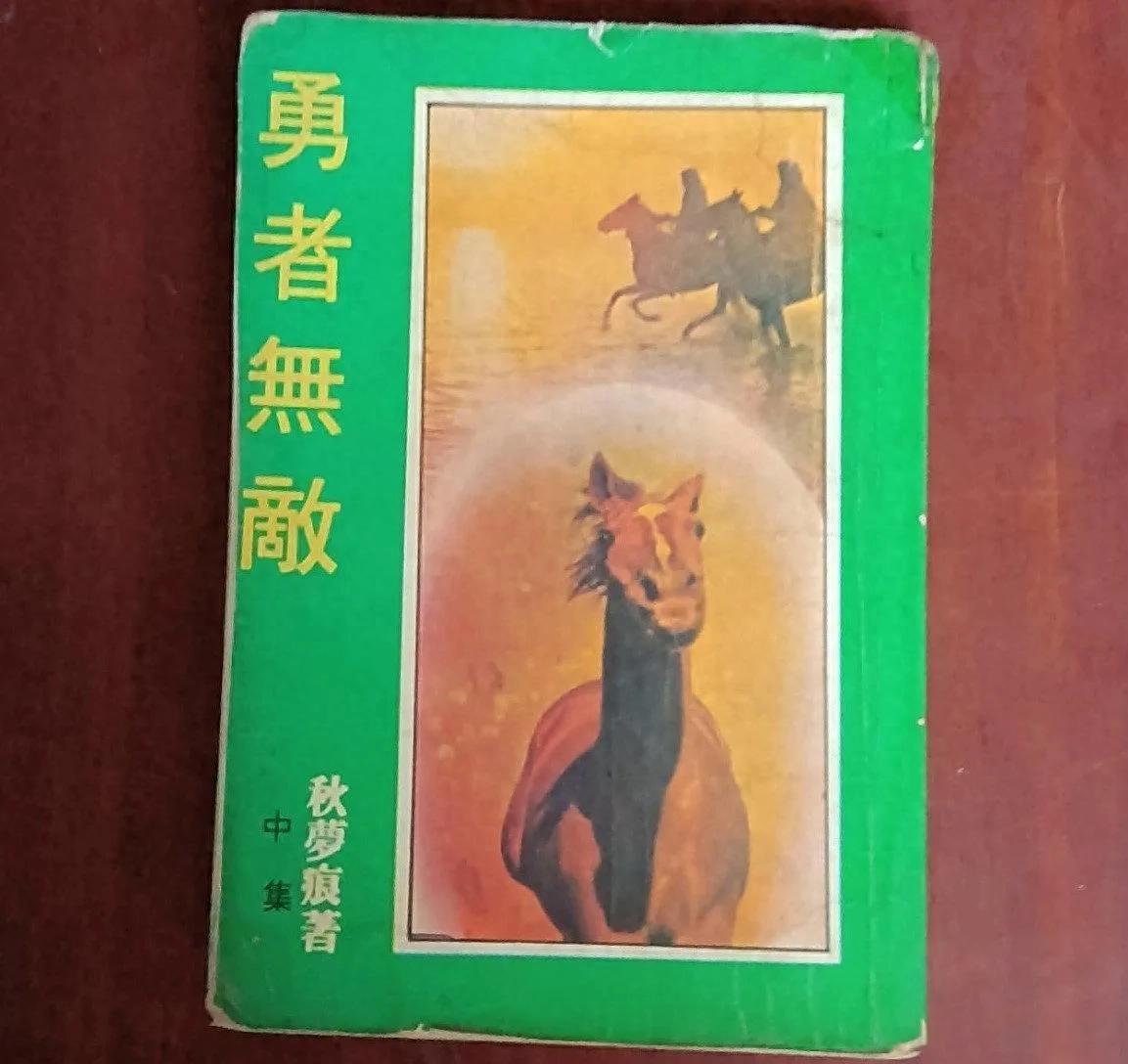 勇者无敌 秋梦痕 百里超_勇者无敌 剧情