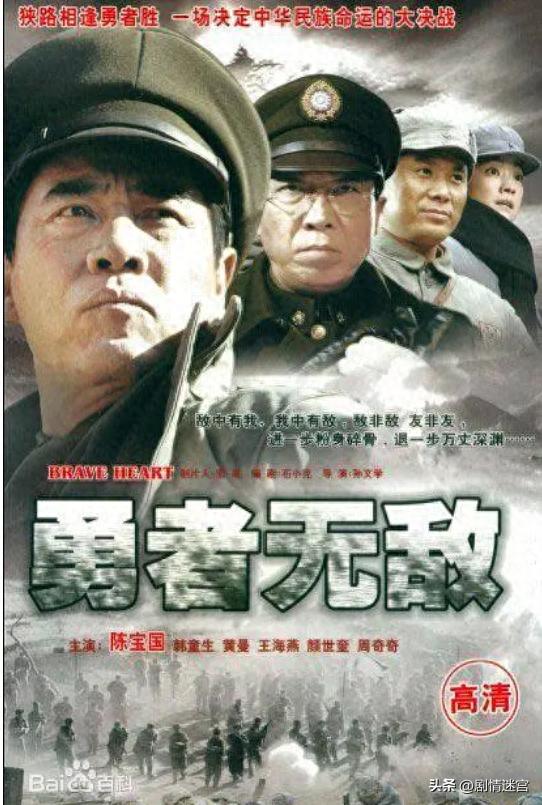 勇者无敌 剧情_勇者无敌 电视剧剧情 孙文学导演 陈宝国王海燕韩童生黄曼郭广平 国共内战1946年 周啸风潜伏 中共地下党员 策动新九军起义 刘
