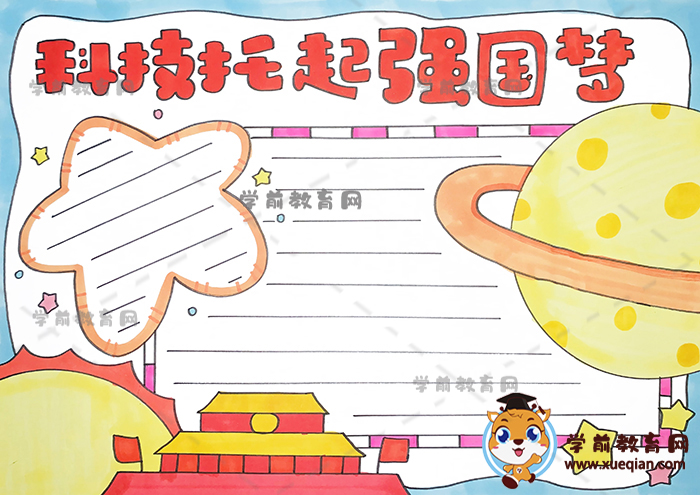 科技托起强国梦手抄报