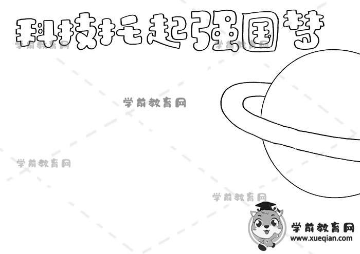 科技托起强国梦手抄报