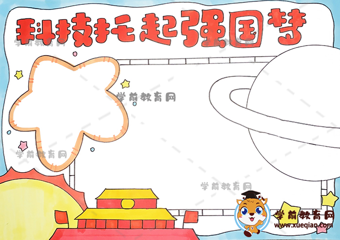 科技托起强国梦手抄报