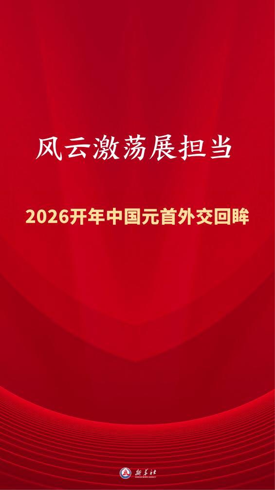 2026年中国元首外交回眸_习近平主席国际交流_2026年中国十大新闻回眸