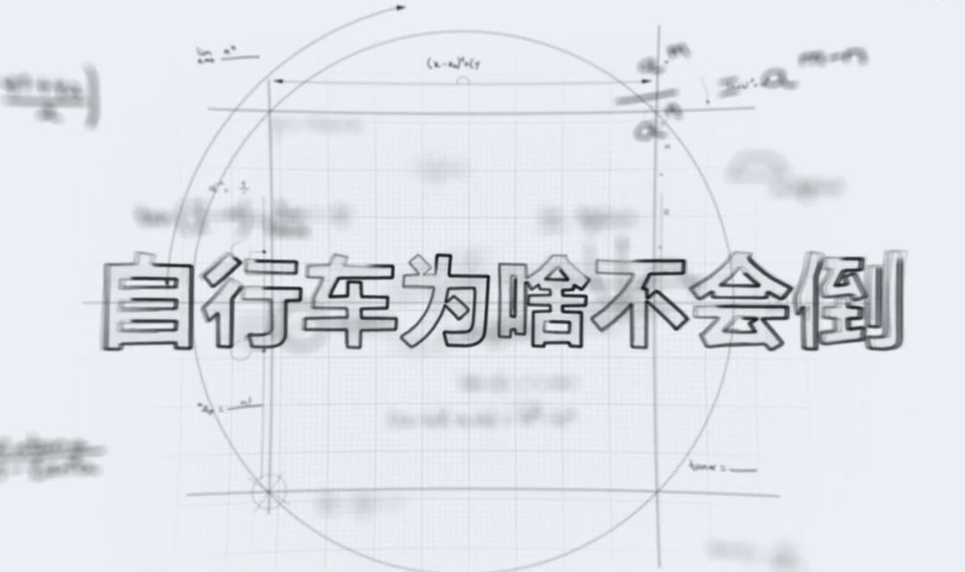 自行车车轮转动的奥秘_自行车平衡原理_自行车稳定性科学解释