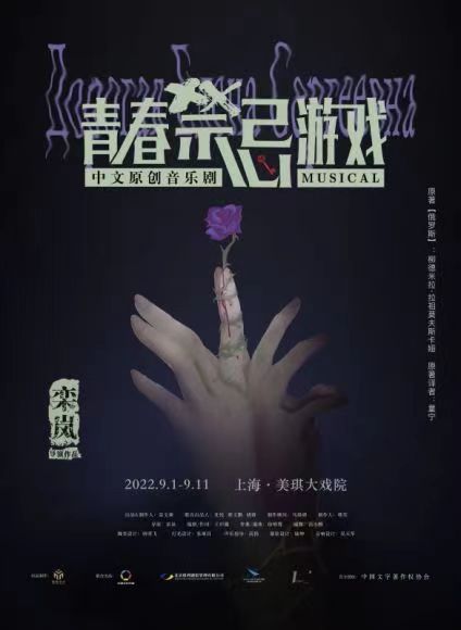 中文原创音乐剧青春禁忌游戏_美琪大戏院演出信息_青春的禁忌游戏